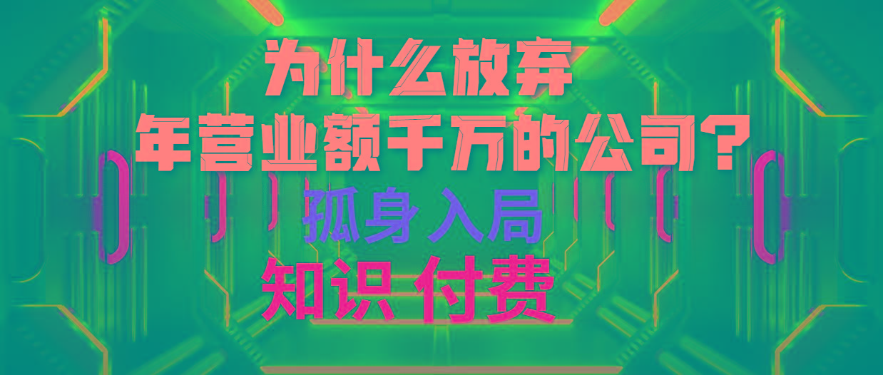 (10070期)为什么放弃年营业额千万的公司 孤身入局知识付费赛道-知库