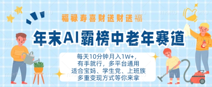 年末AI霸榜中老年赛道，福禄寿喜财送财送褔月入1W+，有手就行，多平台通用【揭秘】-知库