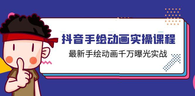 抖音手绘动画实操课程，最新手绘动画千万曝光实战(14节课-知库