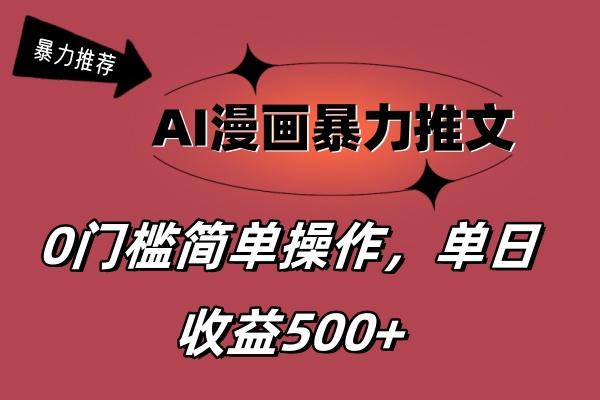 AI漫画暴力推文，播放轻松20W+，0门槛矩阵操作，单日变现500+-知库