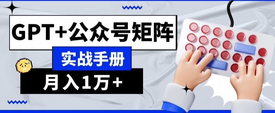 AI+流量主，GPT+公众号矩阵，月入1w+-知库