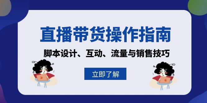 直播带货操作指南：脚本设计、互动、流量与销售技巧-知库