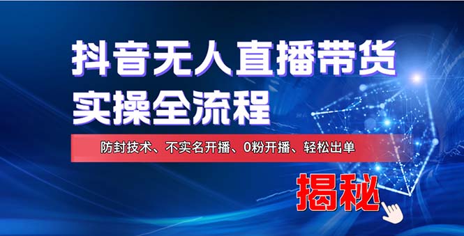 在线赚钱新途径：如何用抖音无人直播实现财务自由，全套实操流程，含…-知库