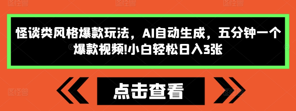 怪谈类风格爆款玩法，AI自动生成，五分钟一个爆款视频，小白轻松日入3张【揭秘】-知库