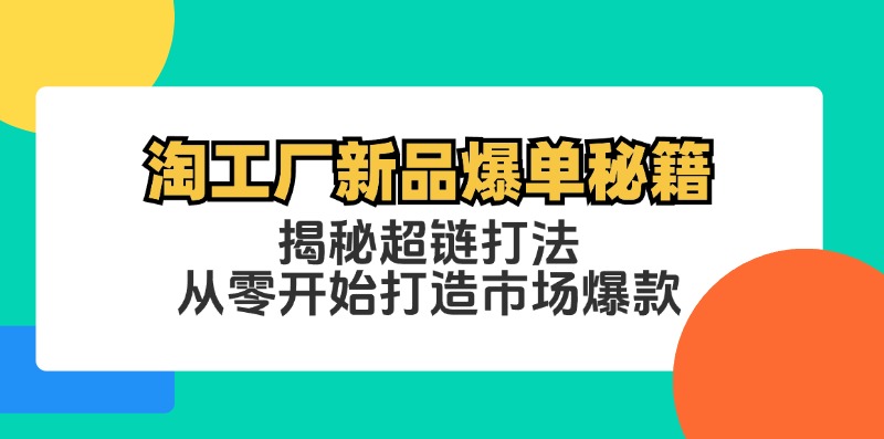 淘工厂新品爆单秘籍：揭秘超链打法，从零开始打造市场爆款-知库