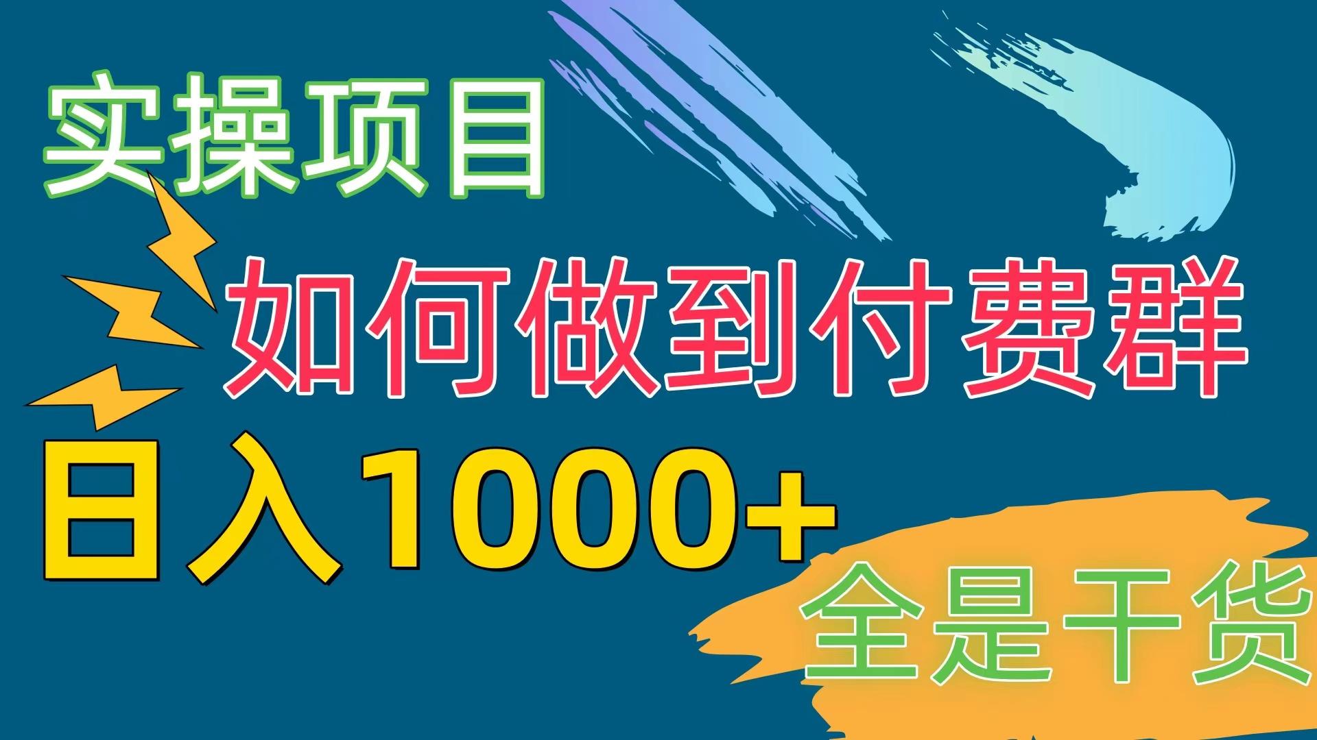 [实操项目]付费群赛道，日入1000+-知库