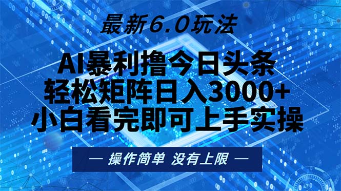 今日头条最新6.0玩法，轻松矩阵日入2000+-知库