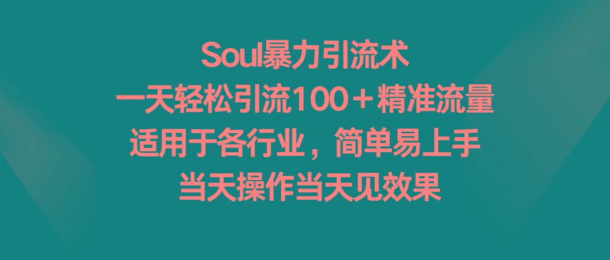 Soul暴力引流术，一天轻松引流100＋精准流量，适用于各行业，简单易上手！-知库