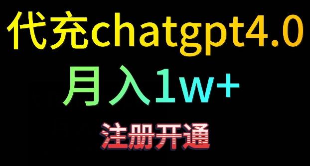 代充chatgpt4，日入500+，精准引流，暴力变现【揭秘】-知库