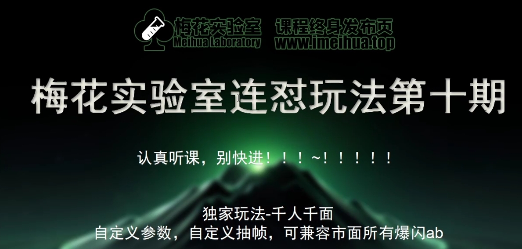 梅花实验室社群专享课视频号连怼玩法第十期课程+第二部分-FF助手全新高自由万能爆闪AB处理-知库