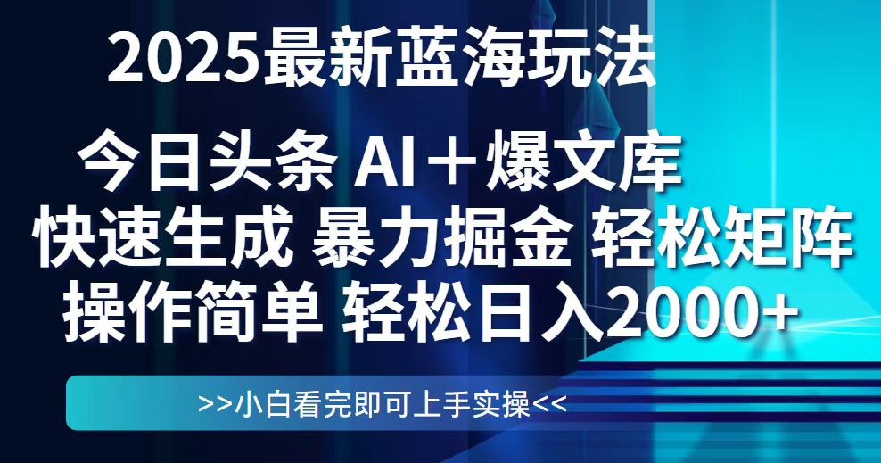 今日头条2025最新蓝海玩法，思路简单，复制粘贴，轻松实现矩阵日入2000+-知库