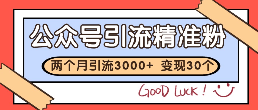 公众号精准粉引流玩法 2个月3000+精准粉 变现30万+-知库