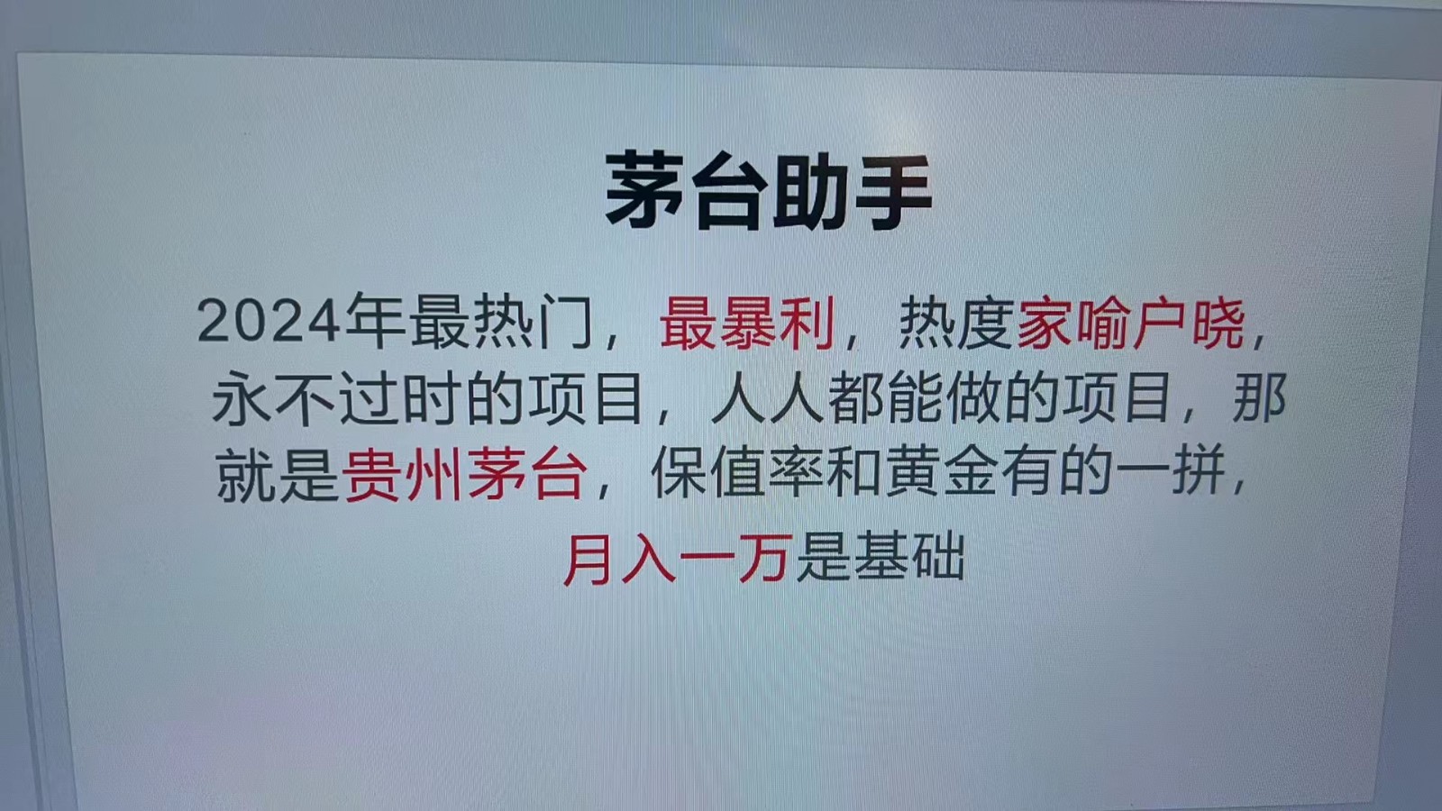 魔法贵州茅台代理，永不淘汰的项目，命中率极高，单瓶利润1000+，包回收-知库