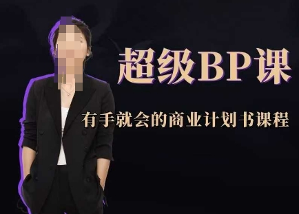 超级BP课，有手就会的商业计划书课程-知库