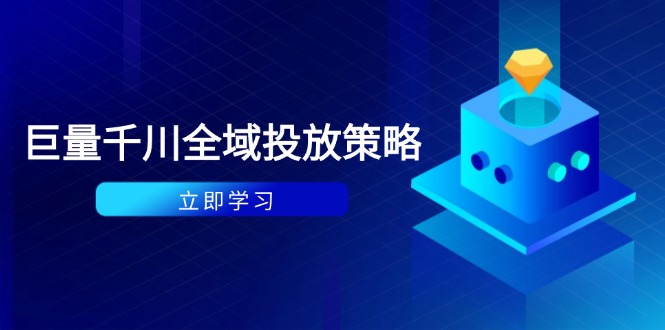 付费撬动自然流策略：种拔一体计划+ROI优化，千川起号与数据分析全解-知库