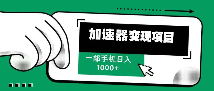 12月最新加速器变现，多劳多得，不再为流量发愁，一步手机轻松日入1000+-知库