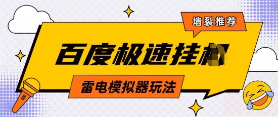 5月最新百度云机模拟器玩法无需任何成本有无电脑均可操作单号月收益2张+保底收入【揭秘】-知库