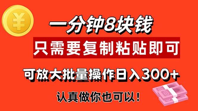 1分钟做一个，一个8元，只需要复制粘贴即可，真正动手就有收益的项目-知库