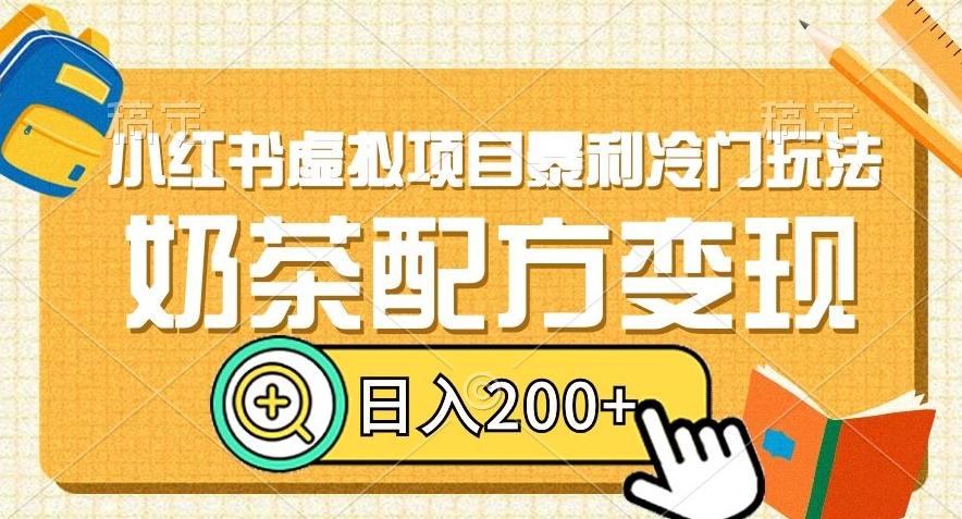 小红书虚拟项目暴利冷门玩法，奶茶配方变现，日入200+【揭秘】-知库