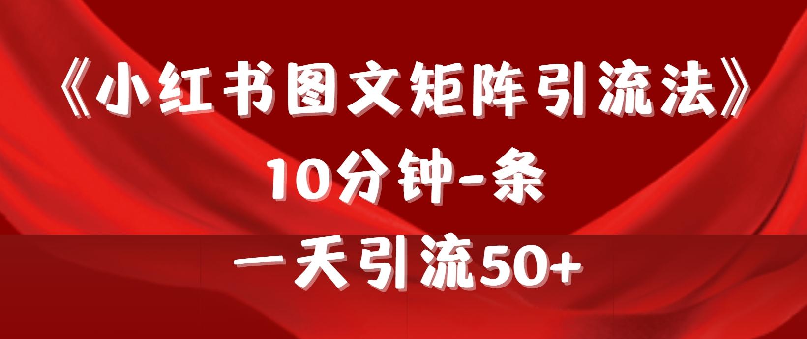 (9538期)《小红书图文矩阵引流法》 10分钟-条 ，一天引流50+-知库