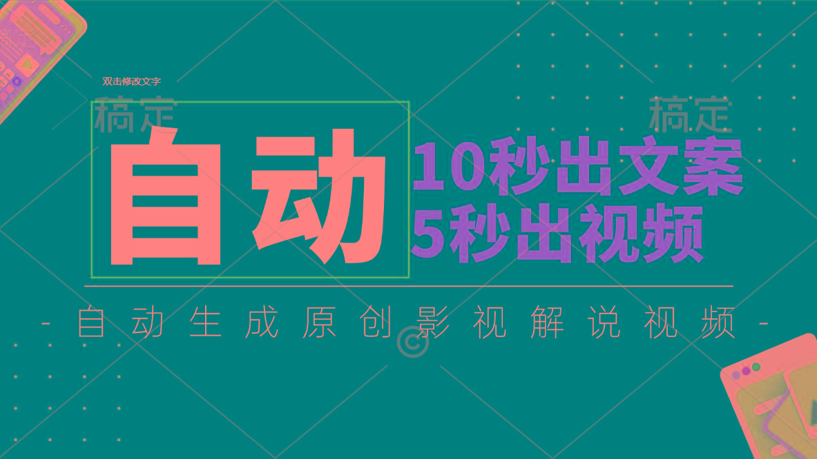 10秒出文案，5秒出视频，全自动生成原创影视解说视频-知库