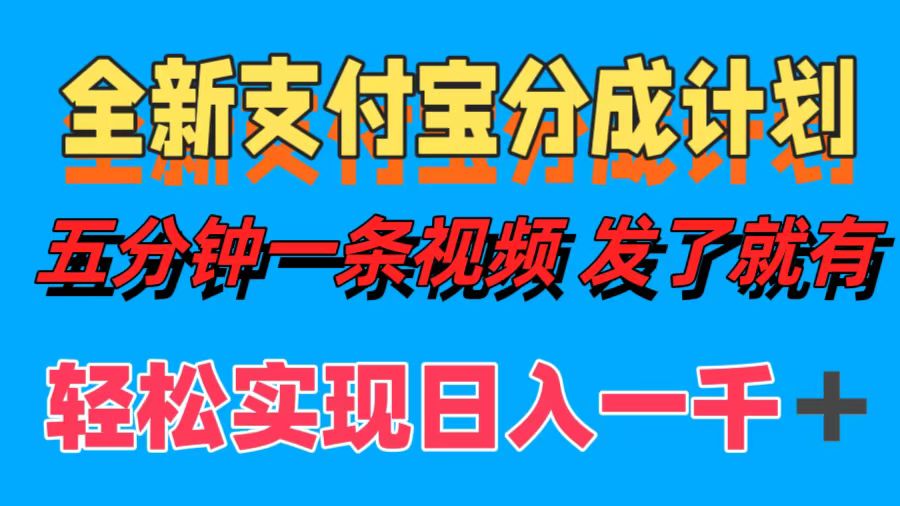 全新支付宝分成计划，五分钟一条视频轻松日入一千＋-知库