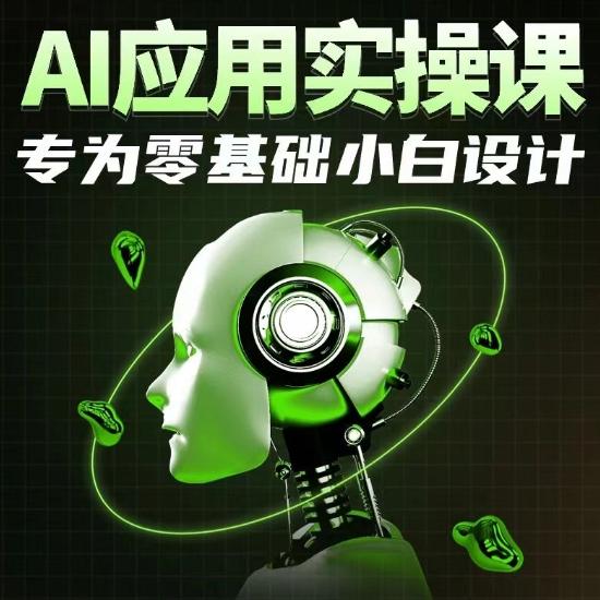 AI应用实操课，专为零基础小白设计-知库