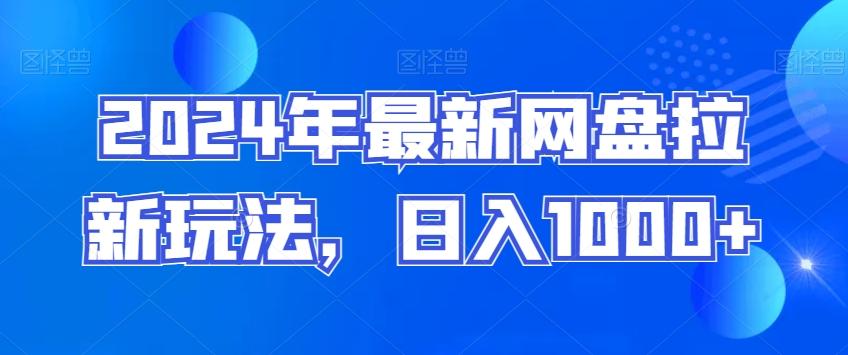 2024年最新网盘拉新玩法，日入1000+-知库