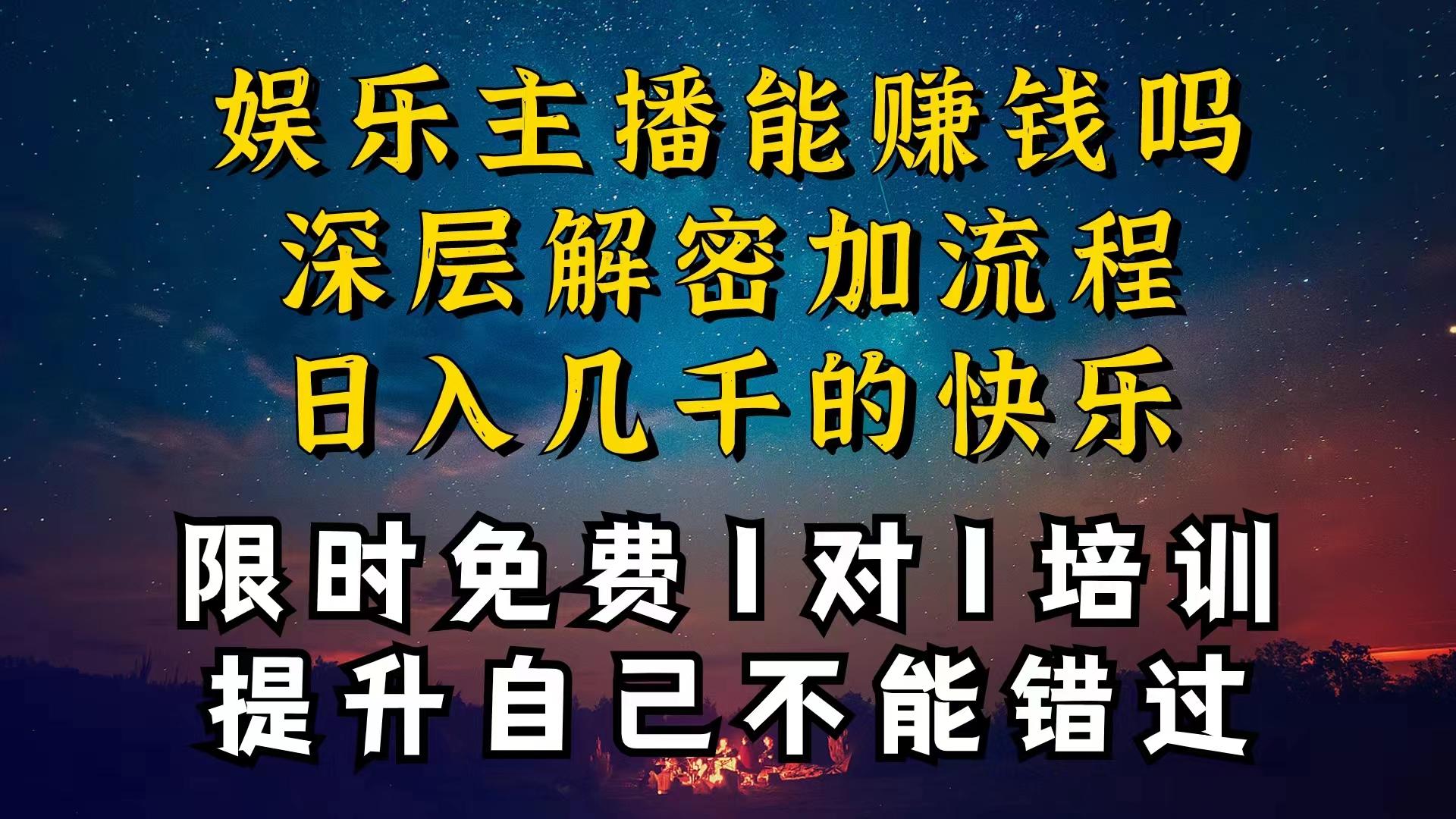 现在做娱乐主播真的还能变现吗，个位数直播间一晚上变现纯利一万多，到…-知库