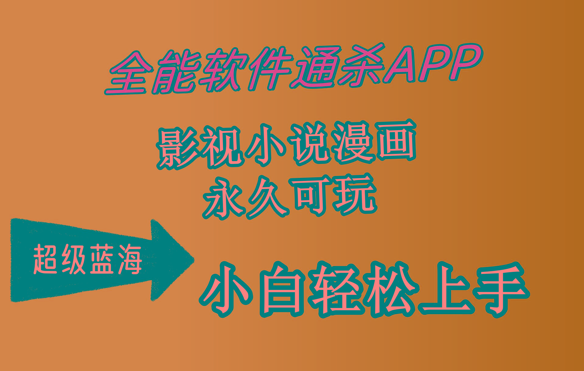 (10012期)全能软件通杀APP，影视小说漫画，轻轻松松月入3w+，永久可玩，小白轻松…-知库