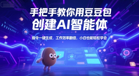 手把手教你用豆包创建AI智能体，指令一键生成，工作效率翻倍，小白也能轻松学会-知库