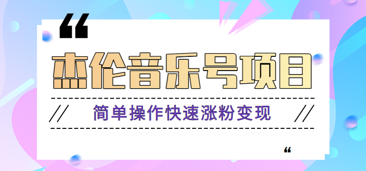 杰伦音乐号实操赚米项目，简单操作快速涨粉，月收入轻松10000+【教程+素材】-知库