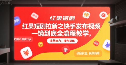 红果短剧拉新之快手发布视频一镜到底全流程教学，拉新1个最高12块，收益给力，操作简单-知库