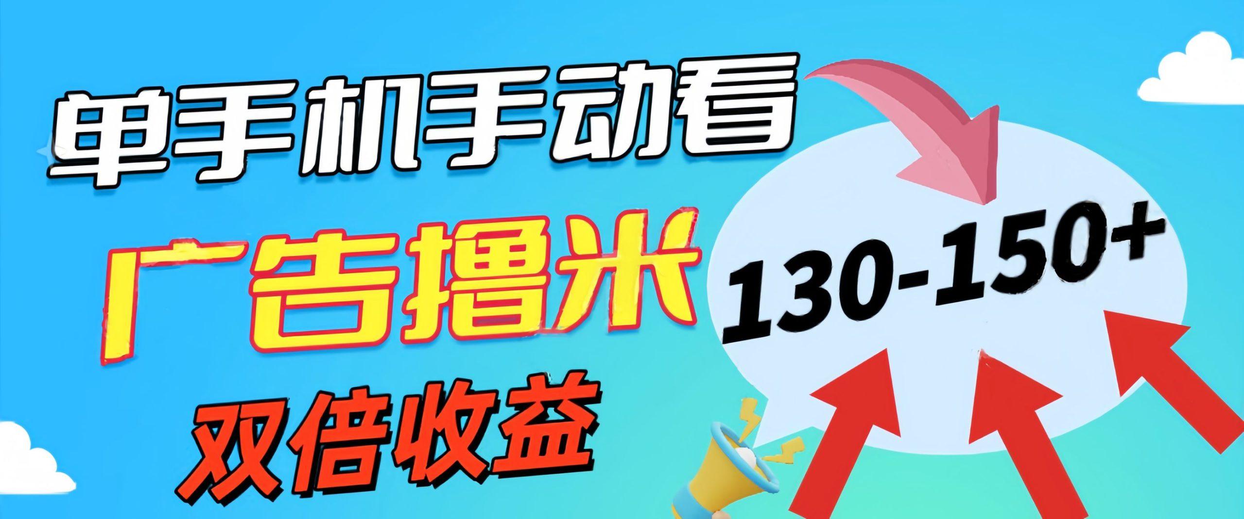 新老平台看广告，单机暴力收益130-150＋，无门槛，安卓手机即可，操作…-知库