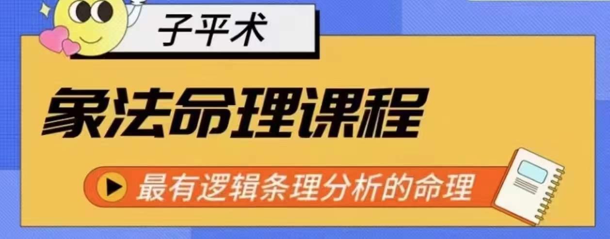 象法命理系统教程，最有逻辑条理分析的命理-知库