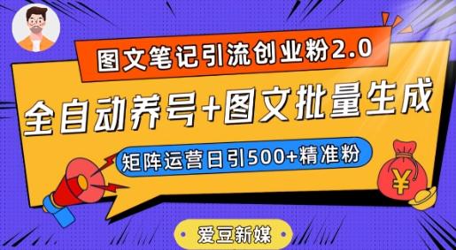 爱豆新媒：全自动养号+图文批量生成，日引500+创业粉（抖音小红书图文笔记2.0）-知库