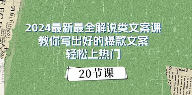 2024最新最全解说类文案课：教你写出好的爆款文案，轻松上热门(20节-知库