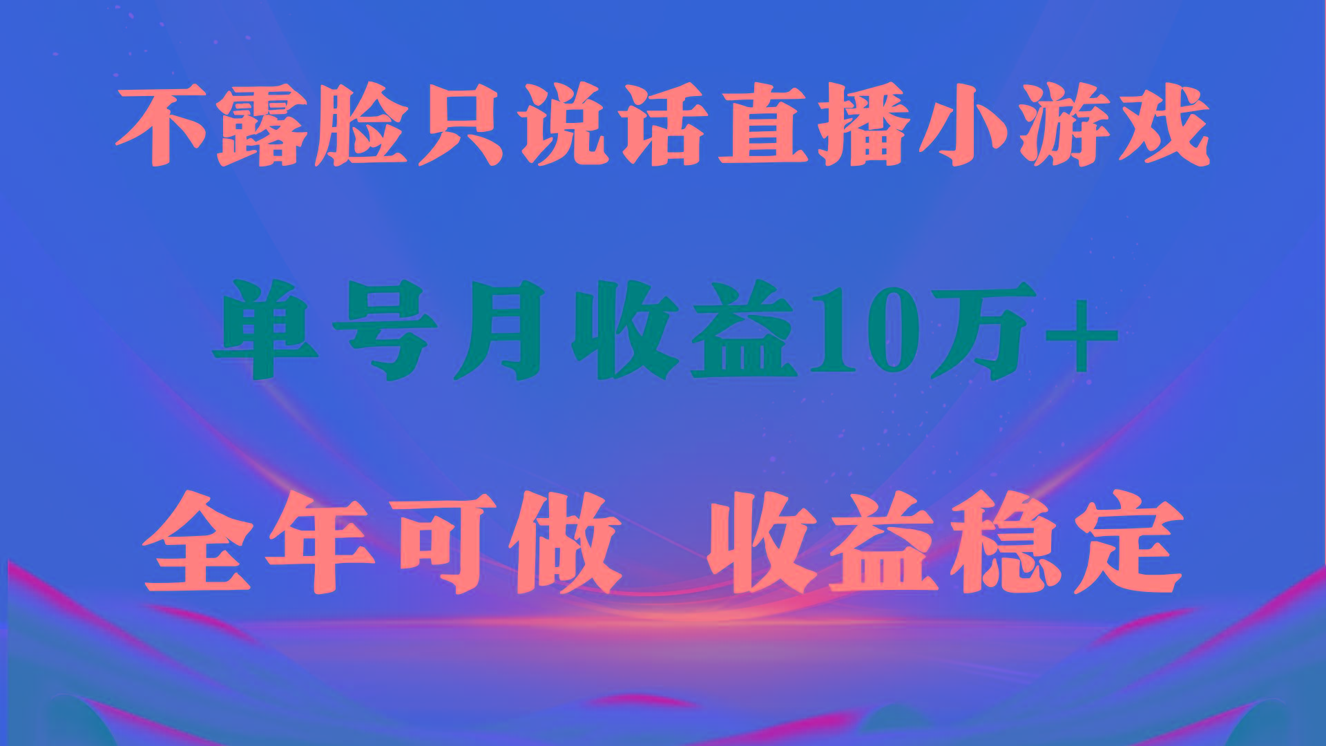 (9288期)全年可变现项目，收益稳定，不用露脸直播找茬小游戏，单号单日收益2500+…-知库