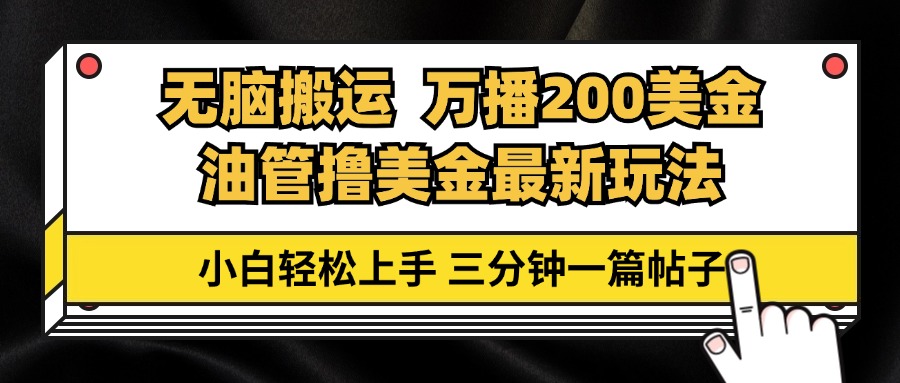 油管无脑搬运撸美金玩法教学，万播200刀，三分钟一篇帖子，小白轻松上手-知库