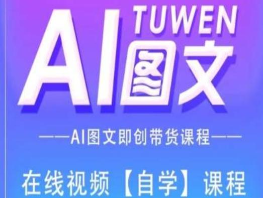 图文AI带货全流程操作，AI图文即创带货课程-知库