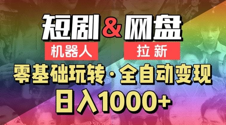 【爱豆新媒】2024短剧机器人项目，全自动网盘拉新，日入1000+【揭秘】-知库