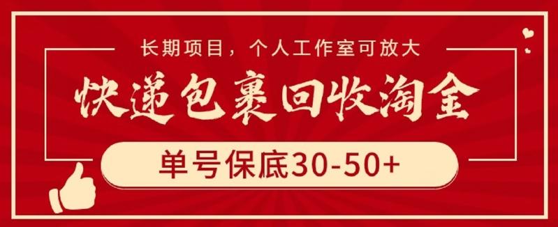 快递包裹回收淘金，单号保底30-50+，长期项目，个人工作室可放大【揭秘】-知库