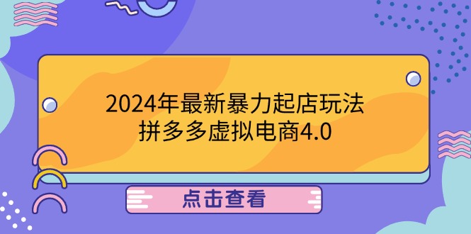 2024年最新暴力起店玩法，拼多多虚拟电商4.0，24小时实现成交，单人可以..-知库