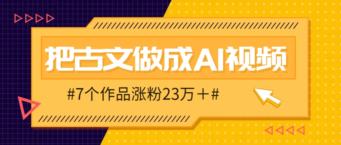 把课本里的古文做成爆火AI视频！流量猛的不行，7个作品涨粉23万＋-知库