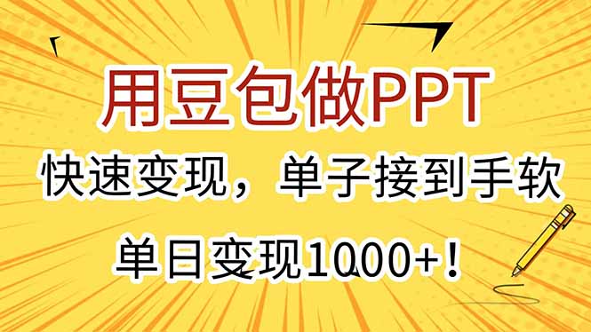用豆包做PPT，快速变现，单子接到手软，单日变现1000+！-知库