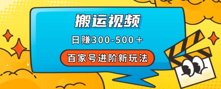 百家号进阶新玩法，靠搬运视频，轻松日赚500＋，附详细操作流程-知库