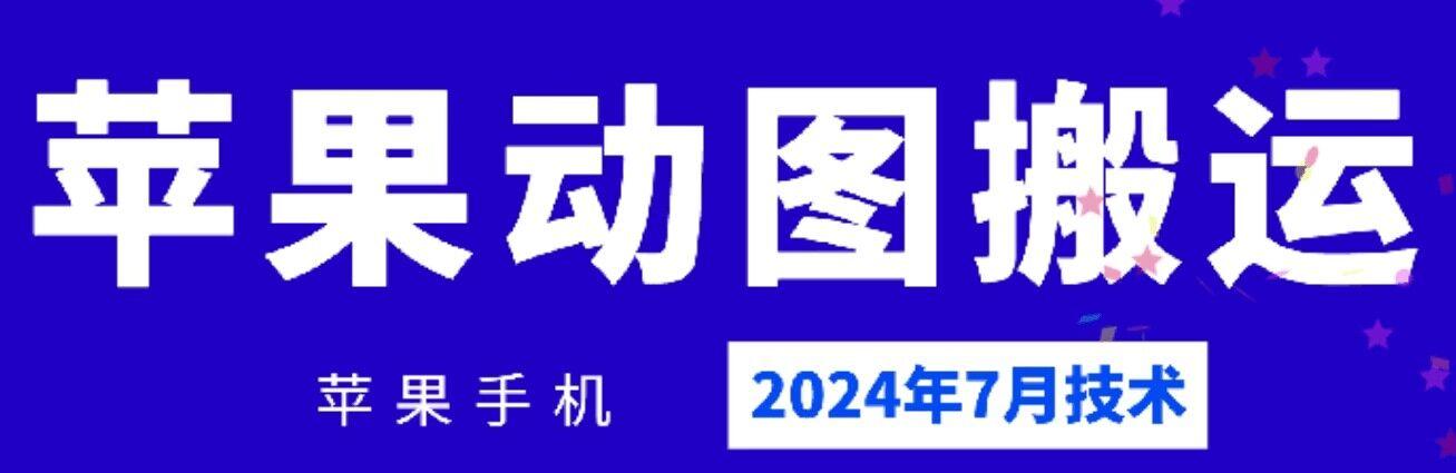 2024年7月苹果手机动图搬运技术-知库