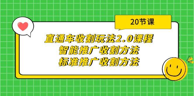 (9692期)直通车收割玩法2.0课程：智能推广收割方法+标准推广收割方法(20节课)-知库