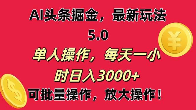 AI撸头条，当天起号第二天就能看见收益，小白也能直接操作，日入3000+-知库