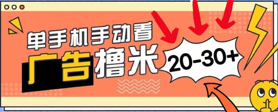 新平台看广告单机每天20-30＋，无任何门槛，安卓手机即可，小白也能上手-知库